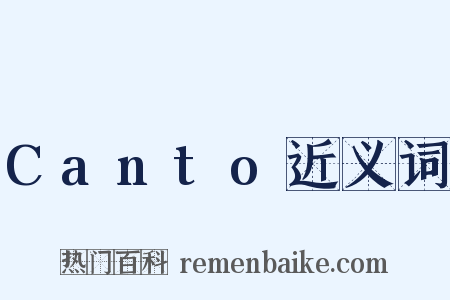 Canto近义词是什么意思的图片